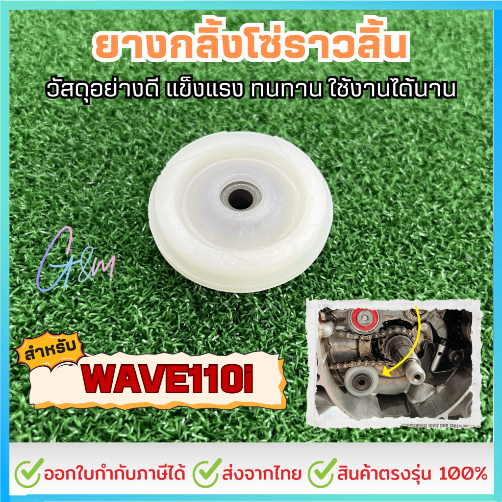 ยางกลิ้งโซ่แต่ง ซุปเปอร์ลีน ยางกลิ้งโซ่ราวลิ้น แต่ง เวฟ110ไอ WAVE , DREAM , WAVE110i (ทนทาน สึกยาก อัตราเร่งดี)