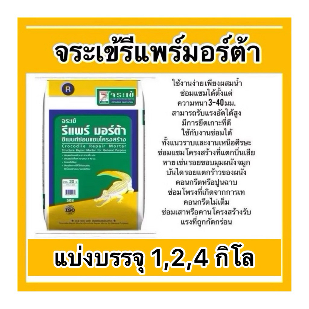 แบ่งขาย1,2,4กิโล ปูนซ่อมแซมงานโครงสร้าง จระเข้รีแพร์มอร์ต้า