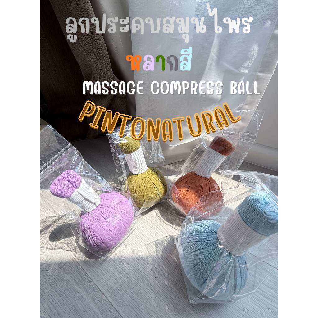 PINTONATURAL Thai Herbal Massage Ball ลูกประคบสมุนไพรไทย ขนาด200กรัม กลิ่นผ่อนคลาย