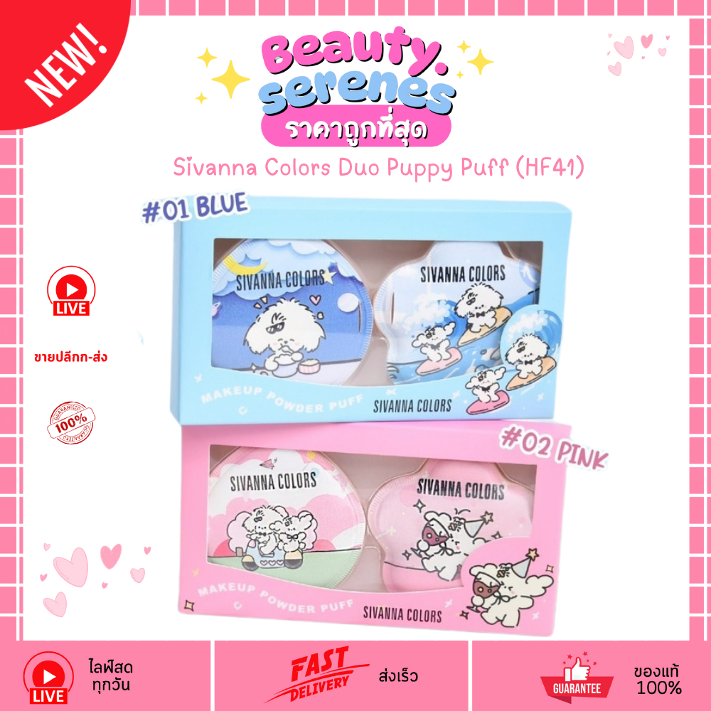 HF41 ซีเวนน่า คัลเลอร์ส ดูโอ พัพพี พัฟ Sivanna Colors Duo Puppy Puff พัฟฟองน้ำแต่งหน้า