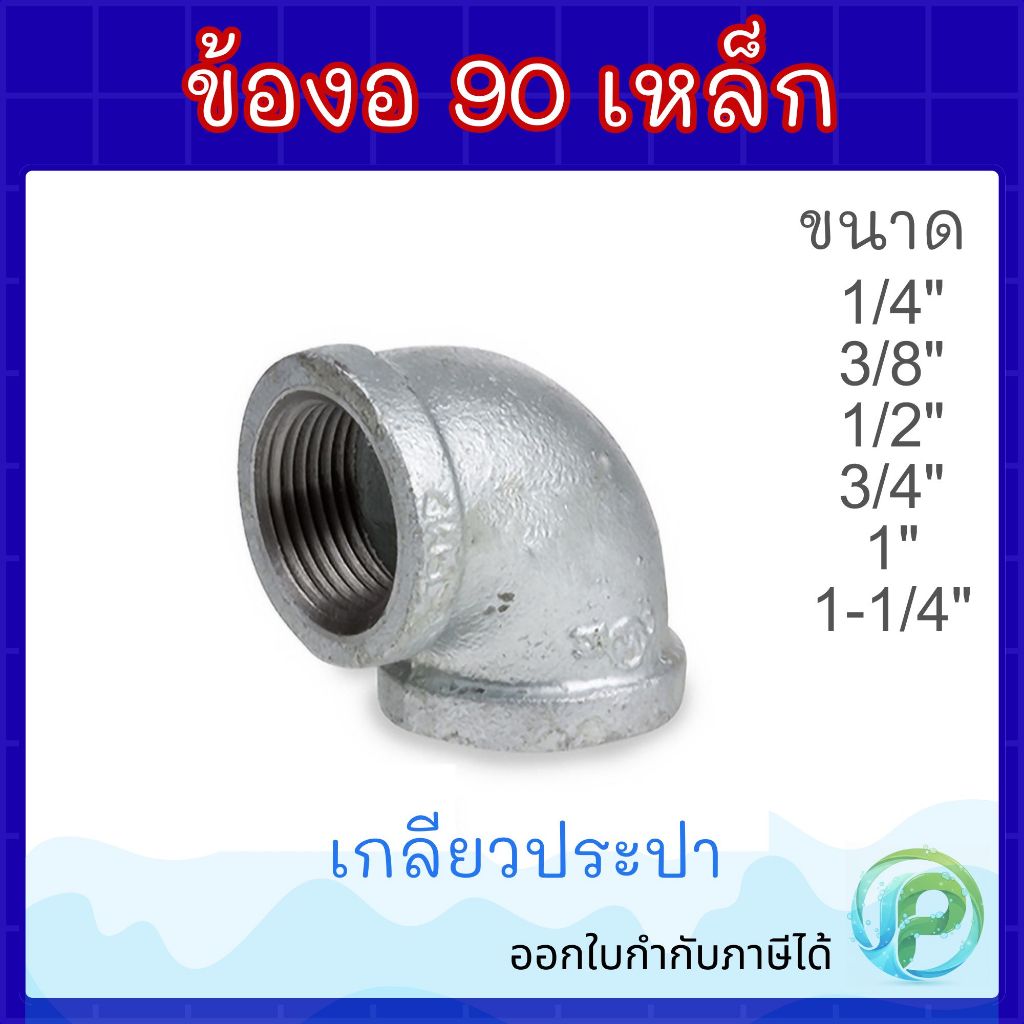 ข้องอ90องศาเหล็ก 1/4"-11/2" ข้องอประปา ข้องอเกลียวใน