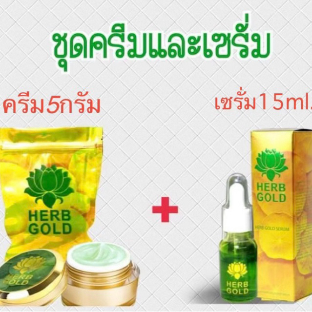 💥1 แถม 1💥 Herb Gold เฮิร์บ โกลด์ ครีมบำรุงผิวหน้า 5กรัม + เซรั่ม ( 15 ml.)