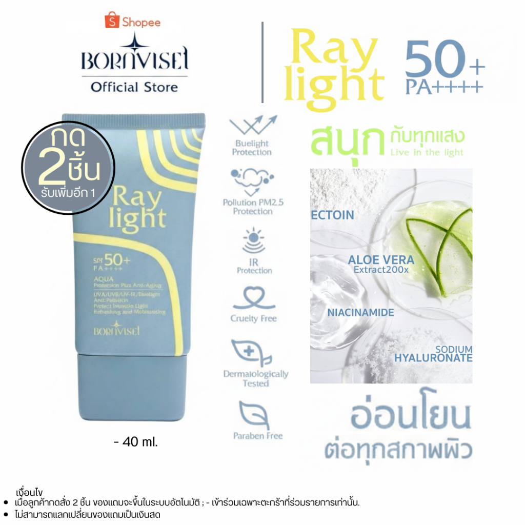 (กดสั่ง 2 แถม1)Ray Light กันแดด SPF50+ PA++++ สูตรสบายผิว สารสกัด Organic บำรุงล้ำลึก ปกป้องแดด ขนาด 40ml. จำนวน1หลอด