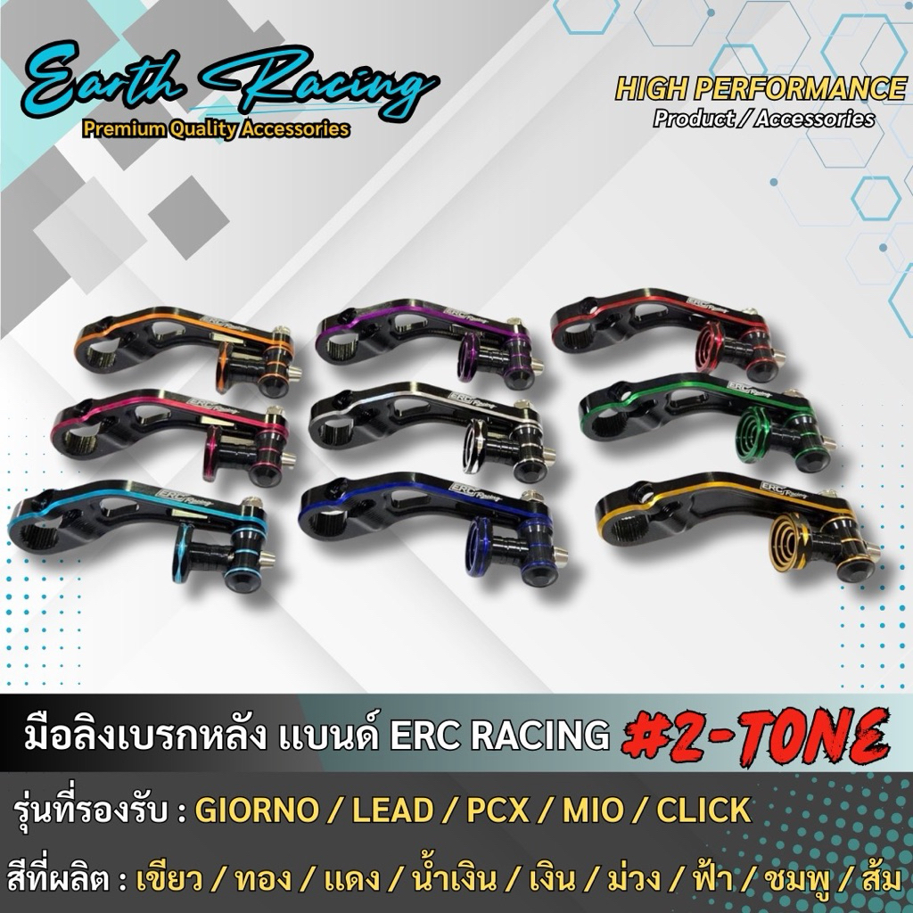 🔥ถูกที่สุด🔥 มือลิงเบรคหลัง ทูโทน งาน CNC ตรงรุ่น Giorno/Lead/PCX/MiO/Click มีหลายสีให้เลือก