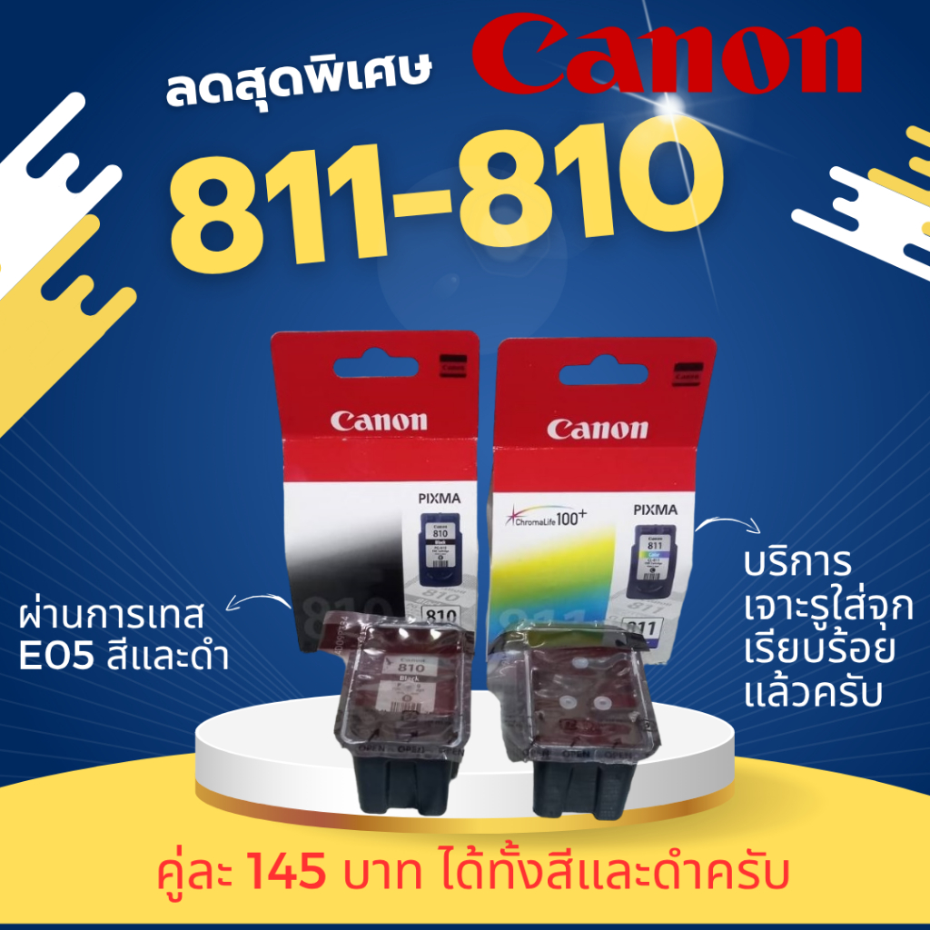3.8.ชื้อ 1 แถม 1 ( 👌✔สินค้าผ่านการเทส E05ทุกตลับ✔👌 )  ตลับหมึก Canon 810-811 พร้อมเจาะใส่จุกให้คุ้มๆ