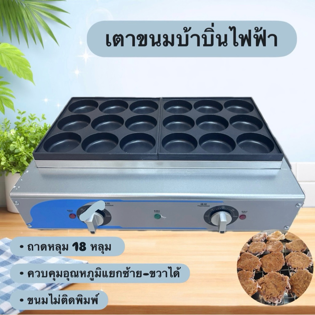 เตาขนมบ้าบิ่นไฟฟ้า เทฟล่อนแบบ 18 หลุม (พร้อมสูตรขนม)