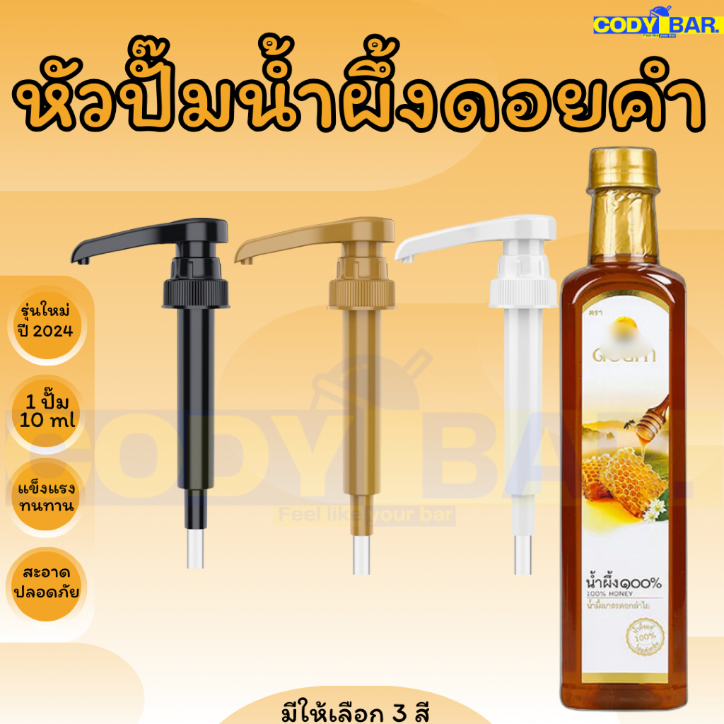 🔥ส่งฟรี🔥หัวปั๊มน้ำผึ้งดอยคำ หัวกดน้ำผึ้งดอยคำ
