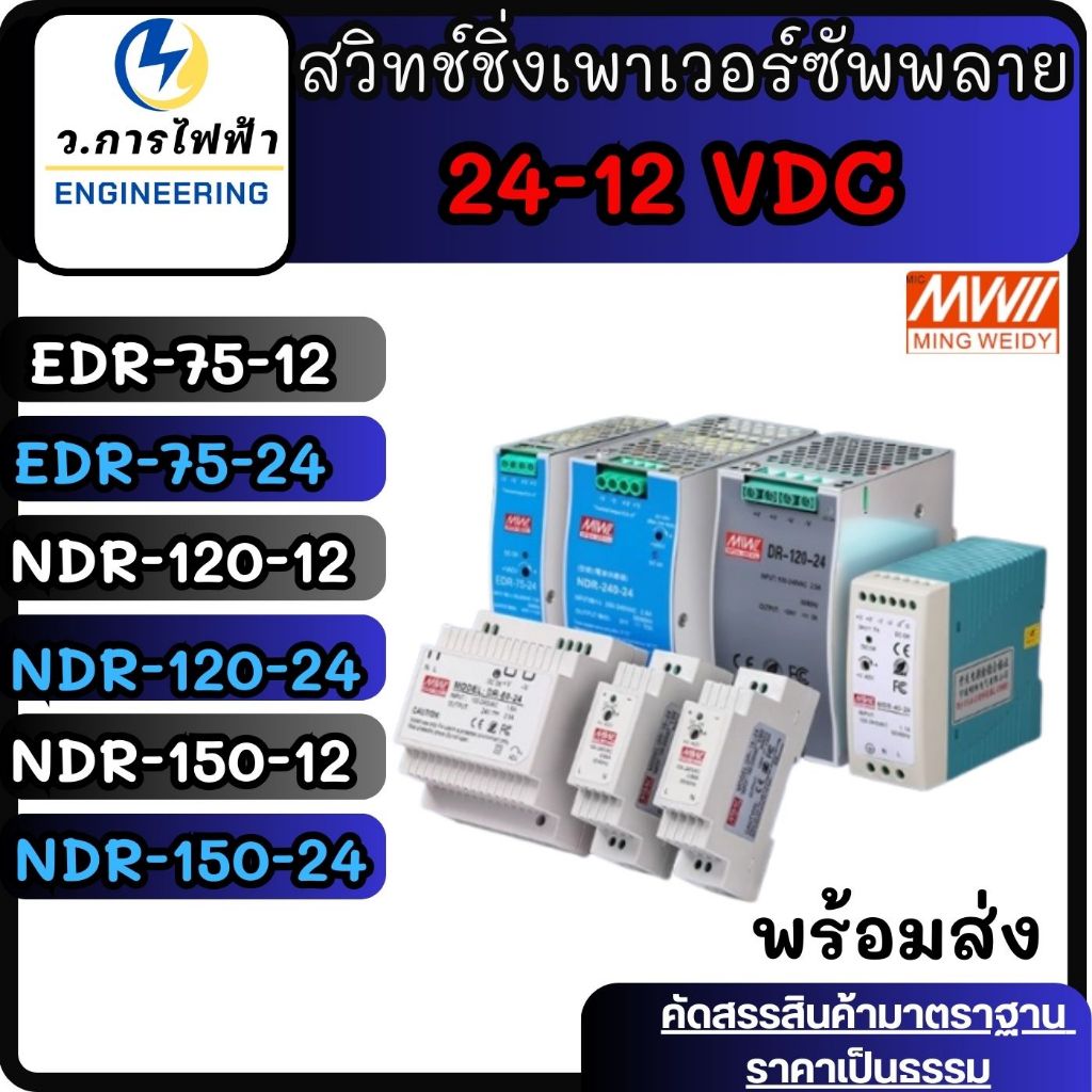 สวิทชิ่งเพาเวอร์ซัพพลาย 24V 12V NDR-Series switching  Power supply Input 220VACพร้อมส่ง