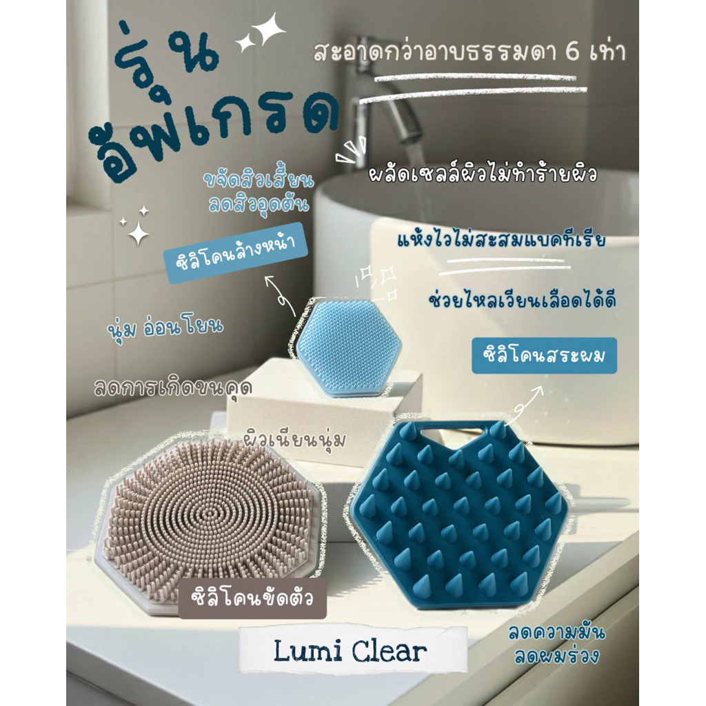 Lumi Clear ซิลิโคนขัดตัวและหน้า ไม่สะสมแบคทีเรีย ซิลิโคนเกรดคุณภาพดีมาก นุ่มอ่อนโยนต่อผิว