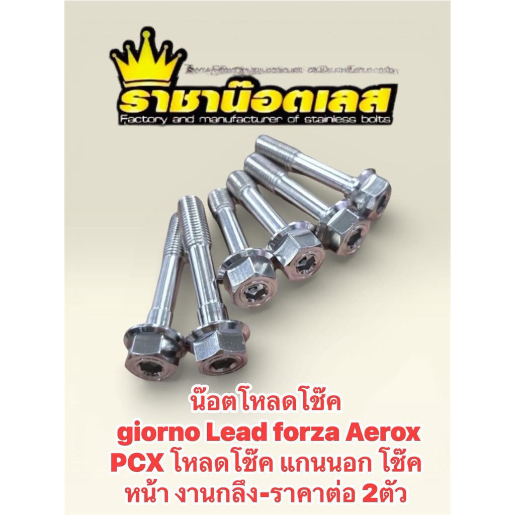 น๊อต โช๊คตรงรุ่น giorno Lead forza Aerox PCX (โหลดโช๊ค แกนนอก) โช๊ค หน้า งานกลึง ราคาต่อสองตัว