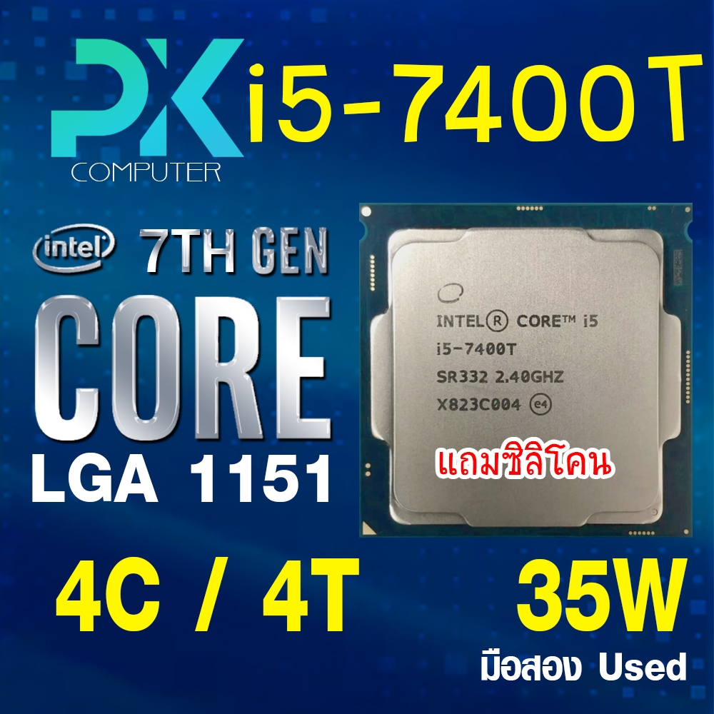 CPU i5-7400T intel LGA1151 เจน7 **ฟรีซีลีโคน** มือสอง USED (มีส่งด่วน)