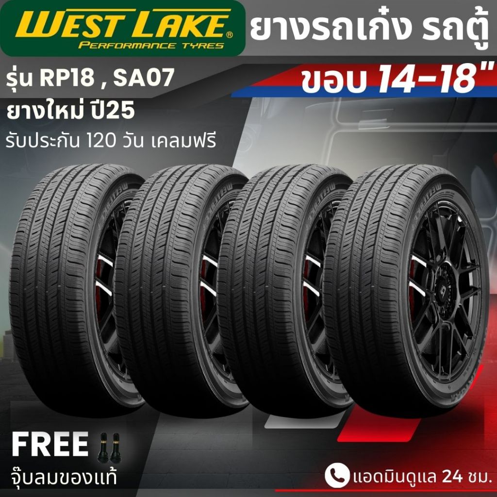 WESTLAKE รุ่น RP18 , SA07 ยางรถยนต์ขอบ14-18นิ้ว ยางรถเก๋ง รถตู้ | สำหรับรถใช้งานในเมือง | นุ่มเงียบ 