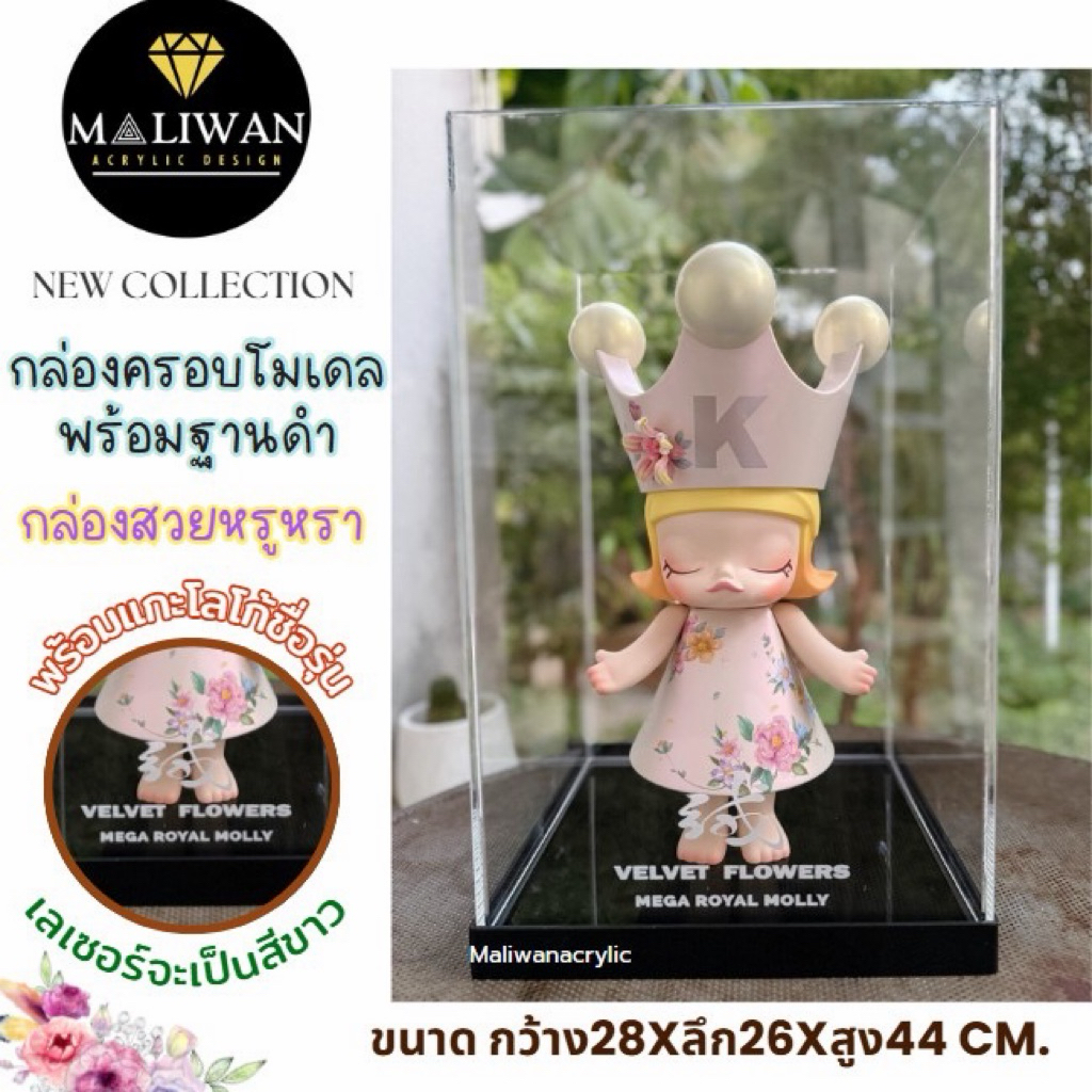 maliwan (พร้อมส่ง)กล่องอะคริลิคใส่ Mega Royal Molly 400% ขนาด 28x26x44 cm.(สินค้าพร้อมใช้งานไม่ต้องประกอบ)