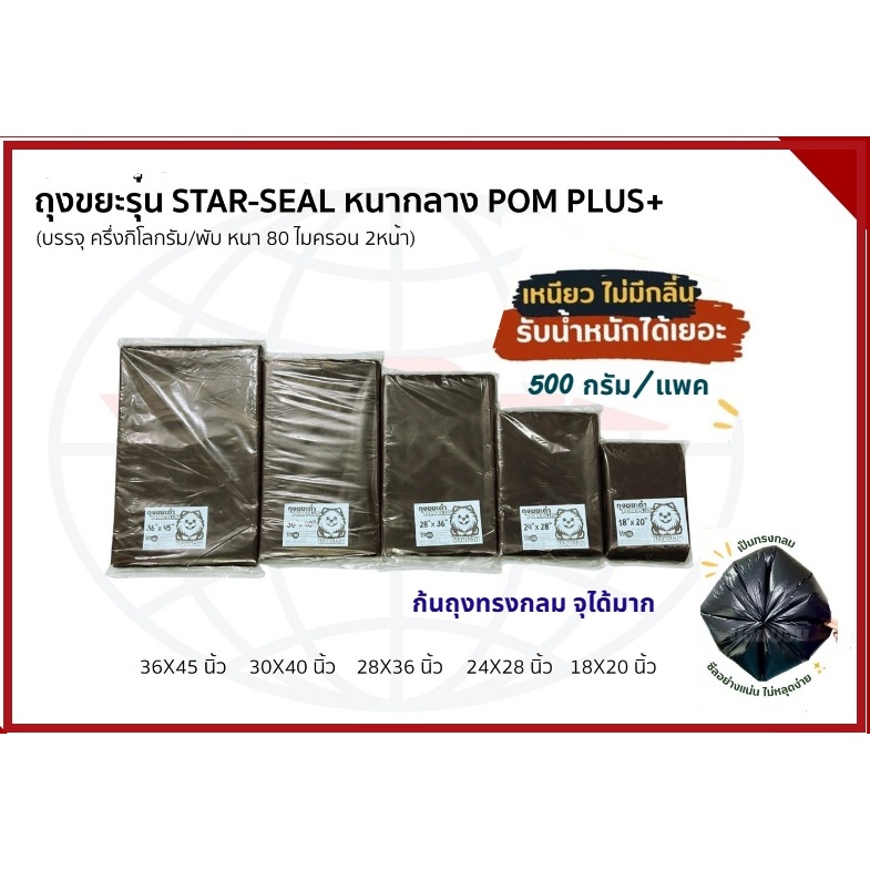 ถุงขยะดำ หนาปานกลาง ไม่เหม็น แพค 500 กรัม รุ่น ก้นกลม (Star Seal) POM PLUS