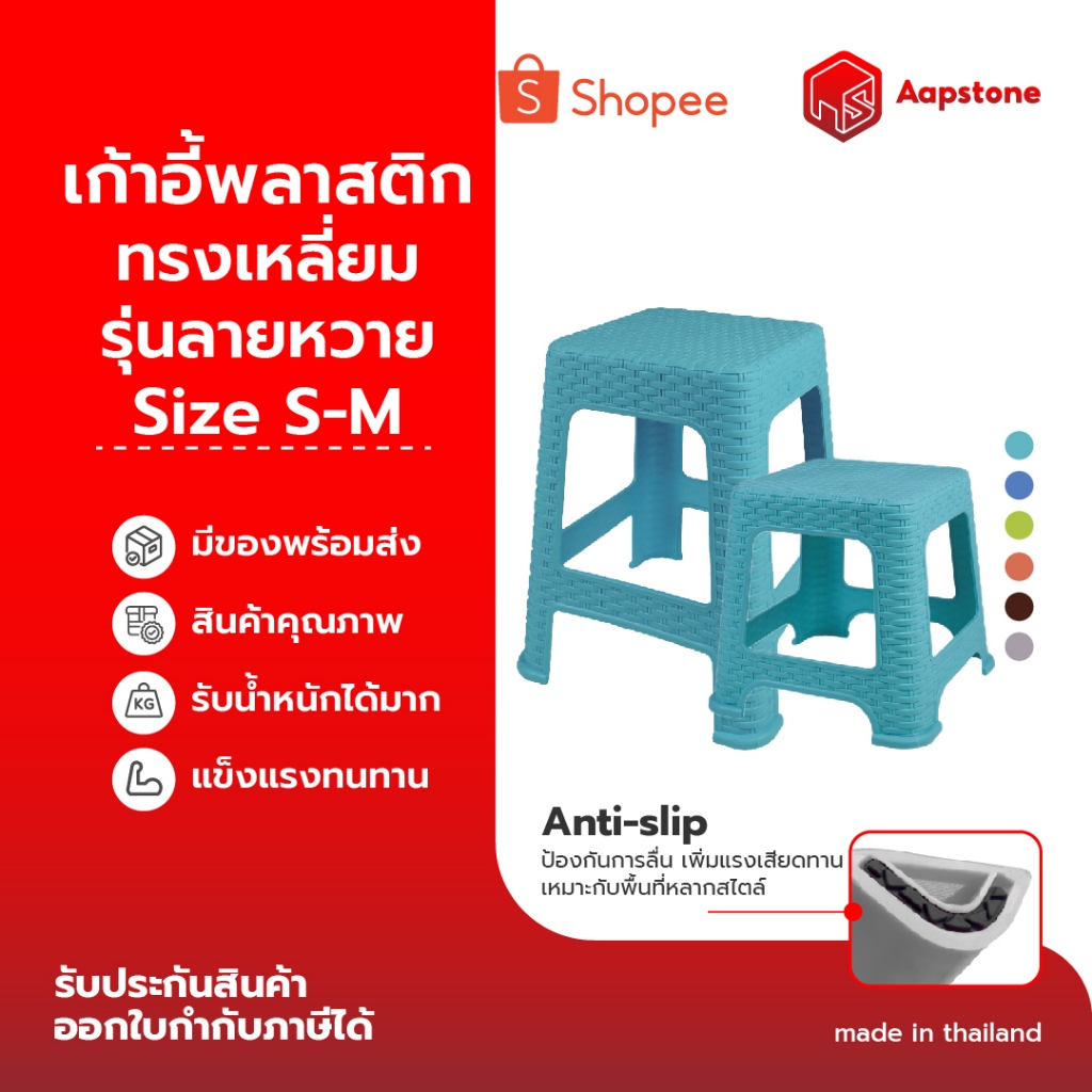Aapstone เก้าอี้พลาสติก ทรงเหลี่ยม รุ่นลายหวาย มี2ขนาด S-M