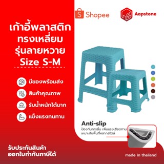 Aapstone เก้าอี้พลาสติก ทรงเหลี่ยม รุ่นลายหวาย
