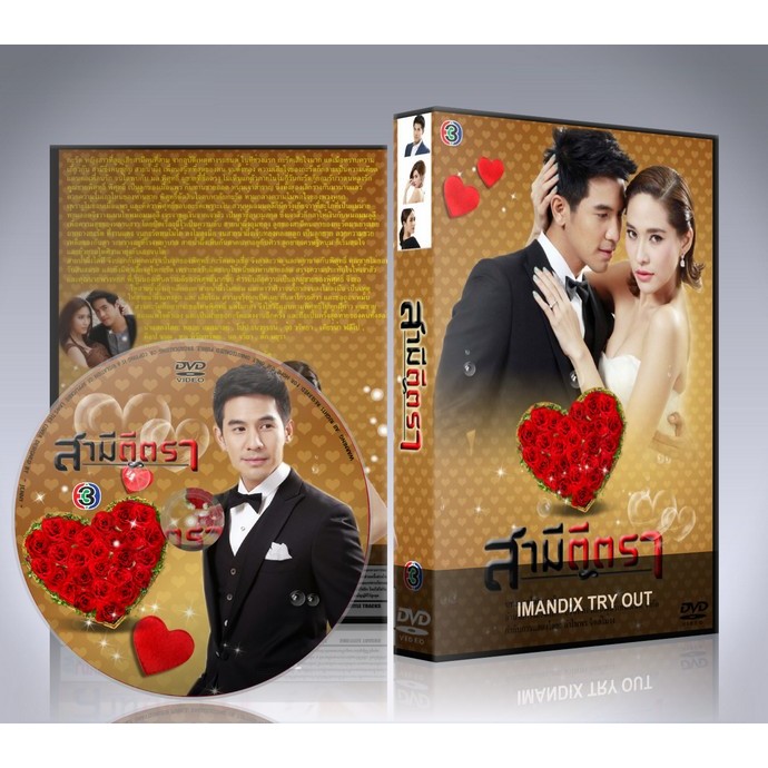 ละครไทย สามีตีตรา (โป๊ป+พลอย) DVD 4 แผ่นจบ.