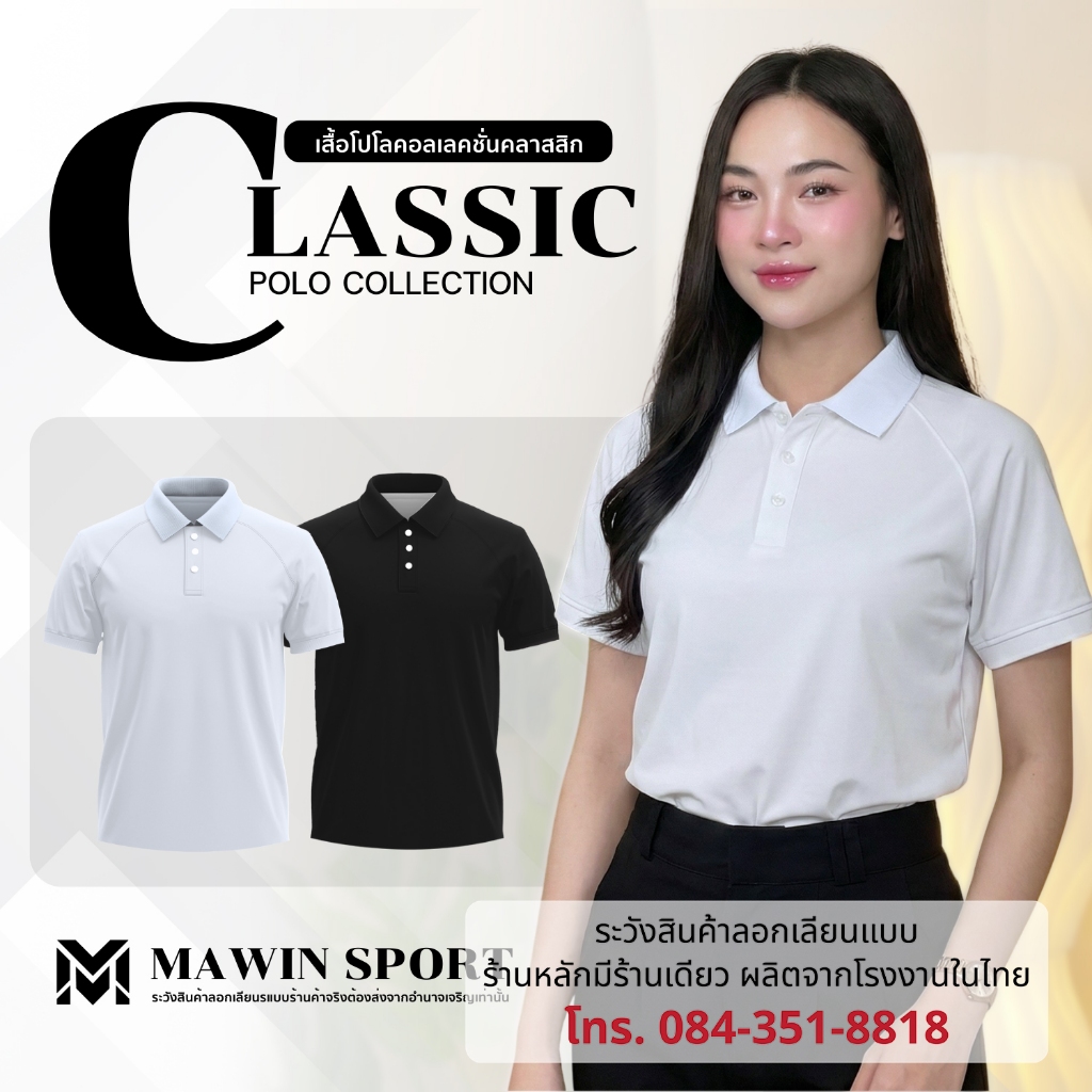 MAWIN เสื้อโปโลสีดำ-ขาว Classic ใส่ได้ทั้งผู้ชายและผู้หญิง
