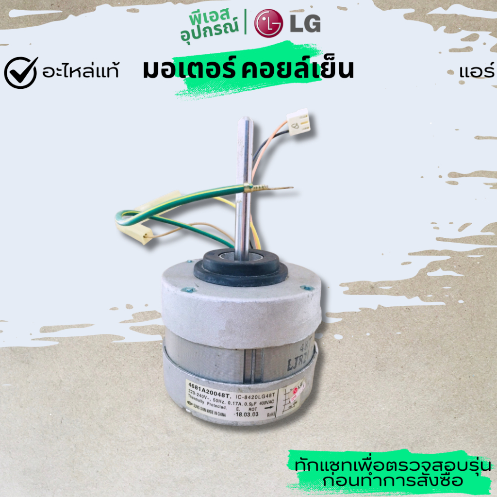มอเตอร์ (คอยล์เย็น) MOTOR ASSEMBLY, AC, INDOOR  4681A20048T  แอร์ LG