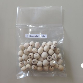 เม็ดบัว เม็ดบัวอบแห้ง เม็ดบัวแกะเปลือก สะอาด ขนาด 50 กรัม