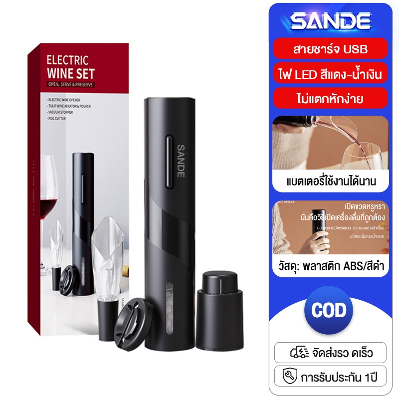 SANDE Wine Opener 4 in 1 Set ที่เปิดขวดไวน์ ชาร์จ USB เครื่องเปิดขวดไวน์ไฟฟ้า ที่เปิดจุกขวดไวน์แบบไร้สายอัตโนมัติ
