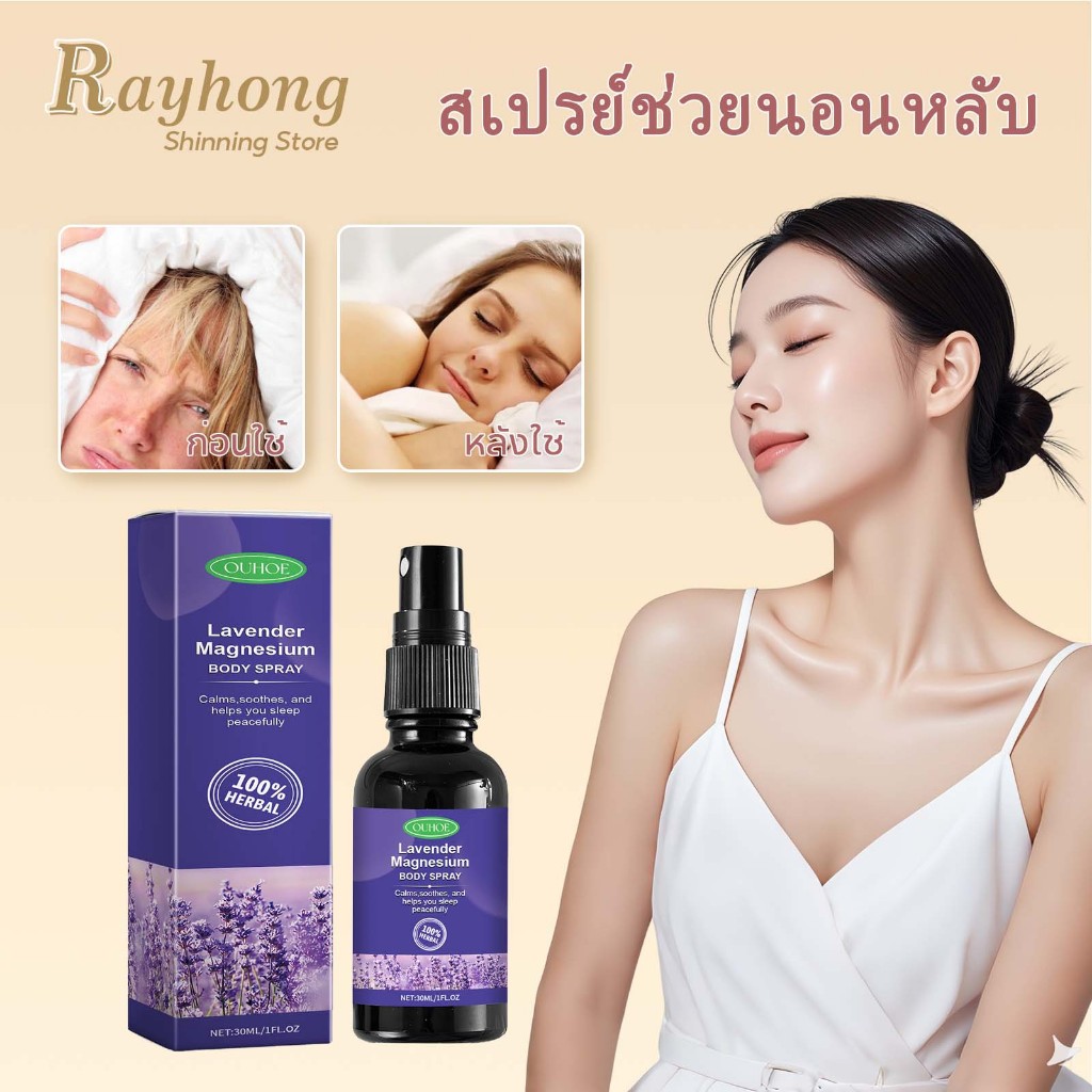 OUHOE สเปย์ฉีดหมอน ยาช่วยให้หลับ สเปรย์นอนหลับ หลับสบาย ลดความเครียดจิตใจสงบ ช่วยให้นอนหลับได้ดีขึ้น