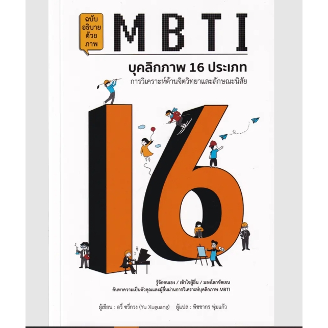 SE-ED(หนังสือ)MBTI บุคลิกภาพ 16 ประเภท