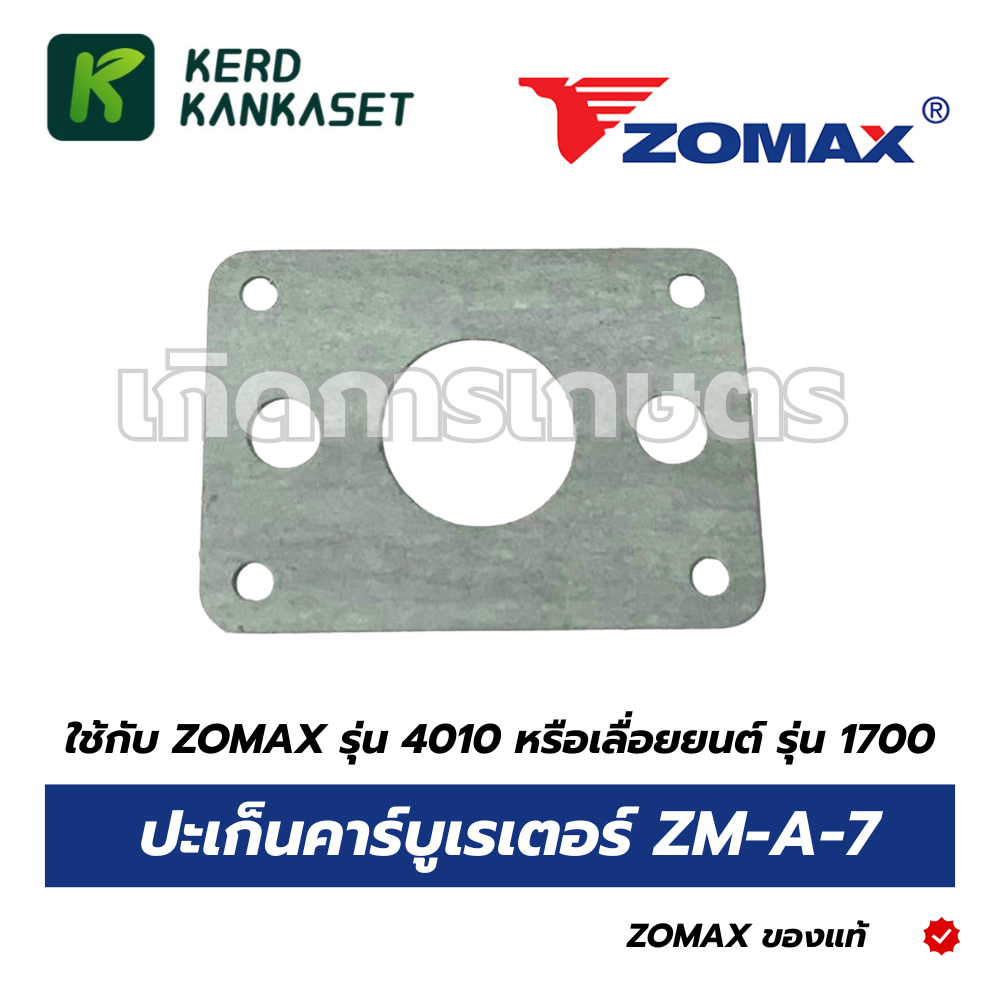 ปะเก็นคาร์บูเรเตอร์ ZOMAX ZM-A-7