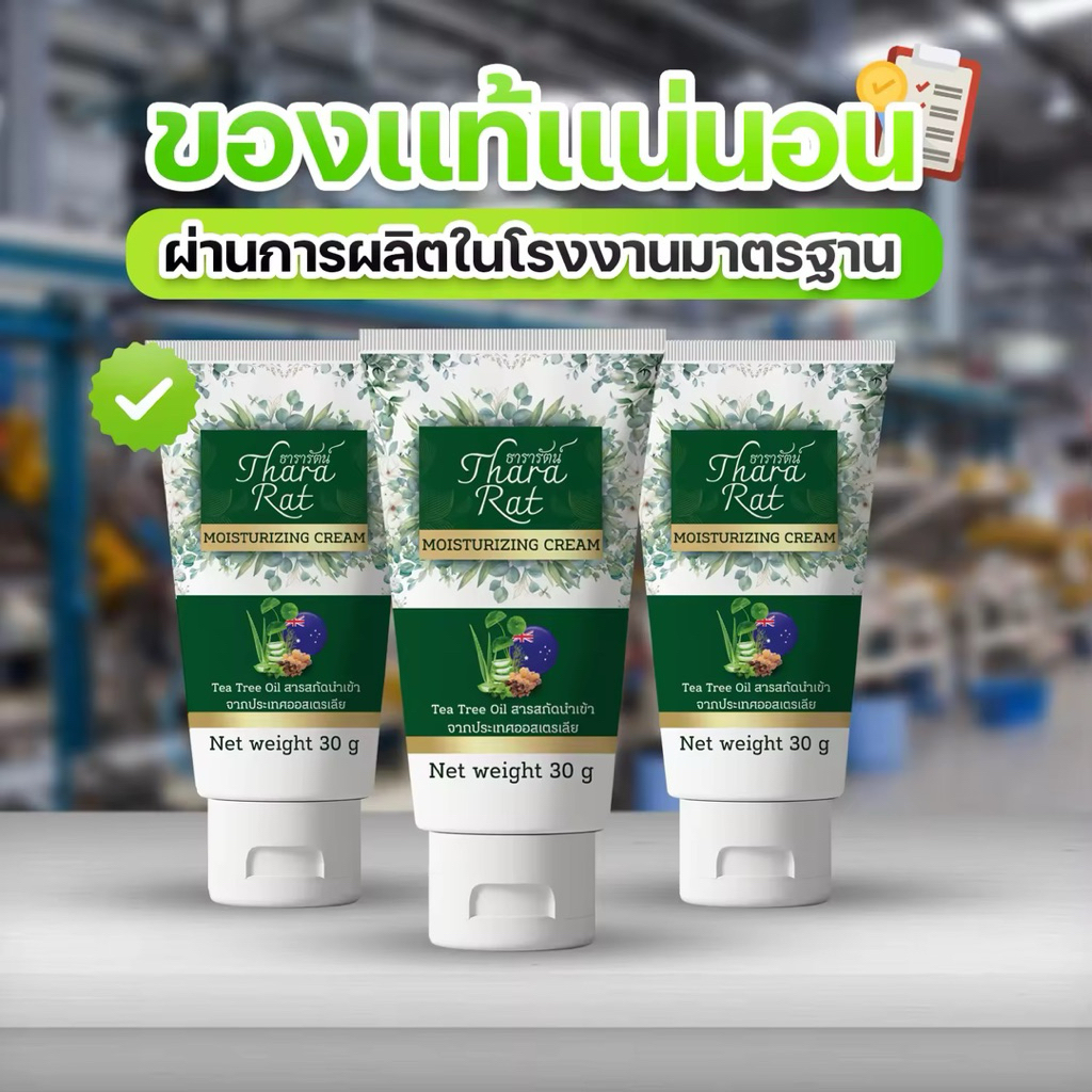 (3หลอด)ครีมธารารัตน์ มอยเจอร์ไรซิ่ง 30 กรัม ทาก้อนนูนแข็ง ซิส
