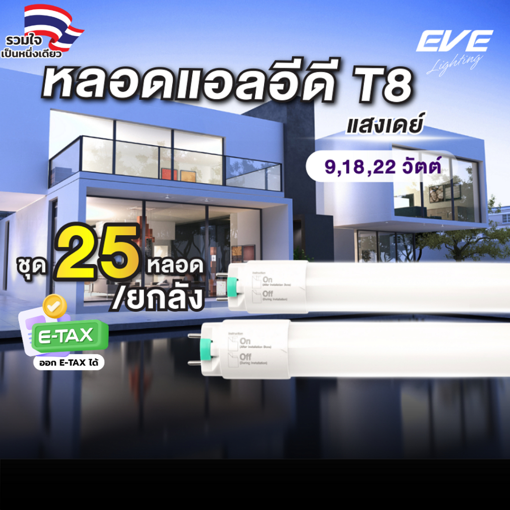 (ยกลัง 25 หลอด) หลอดแอลอีดี LED T8 ไฟเข้าสองทาง รุ่น Safety Fit ขนาด 9W 18W 22W แสงขาว 6500K