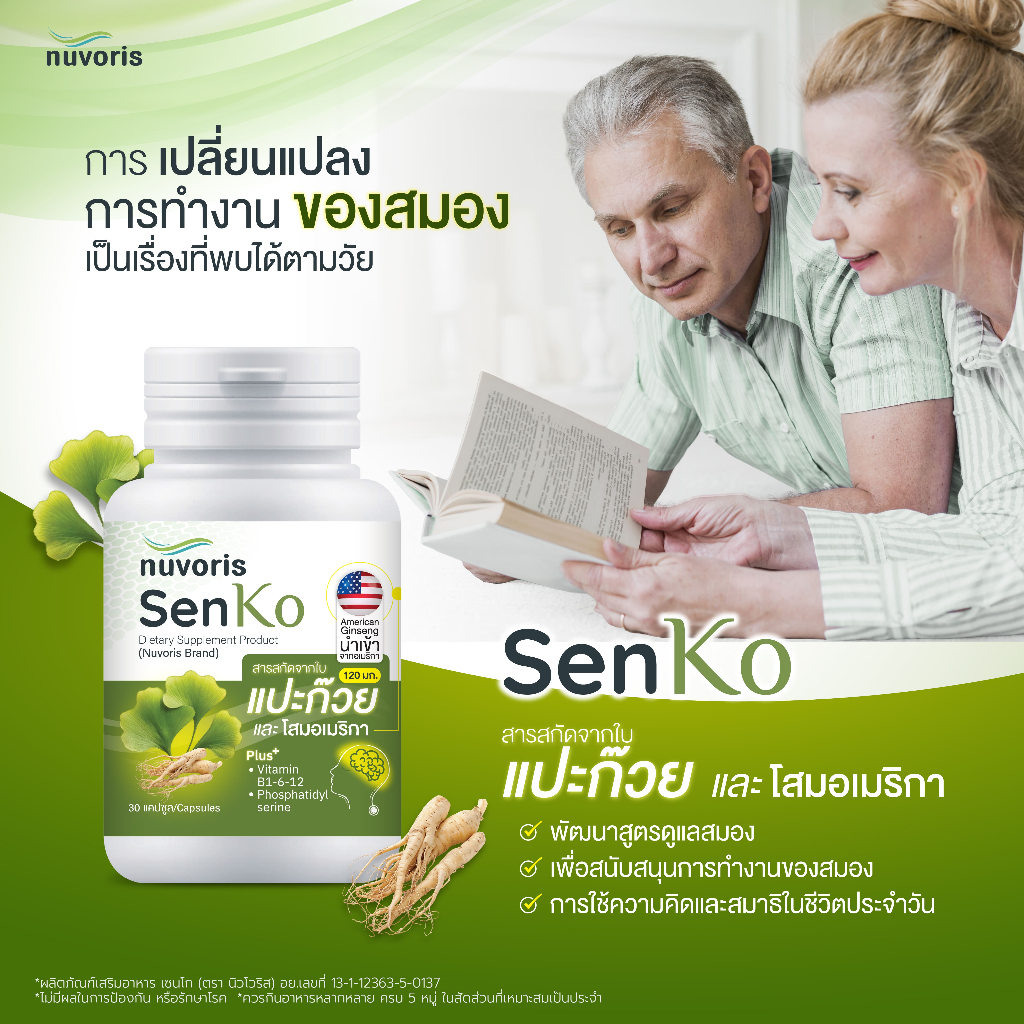 Senko เซนโกะ สารสกัดใบแปะก๊วย Ginkgo 120MG. โสมนำเข้าจากอเมริกา บำรุงสมอง สร้างสารสื่อประสาทชะลอการเสื่อมของสมอง
