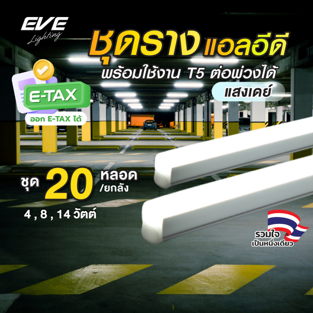 (ยกลัง 20 ชุด) ชุดรางแอลอีดี LED T5 ต่อพ่วงได้ รุ่น Seamless GEN2 ขนาด 4 - 14W แสงขาว 6500K