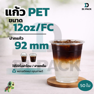 CPE-แก้ว PET 12 ออนซ์ ปากแก้ว 92 มิล *+พร้อมฝา  หนาพิเศษ คาเ…