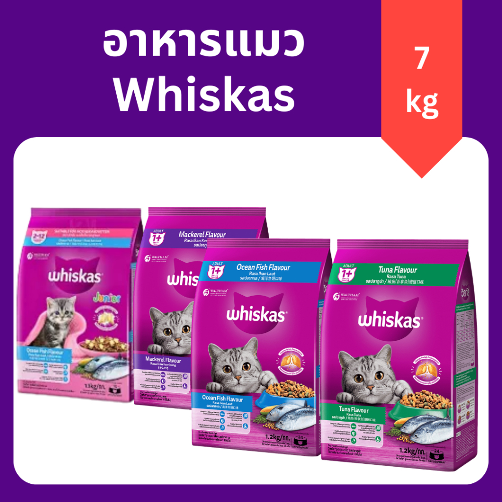 (7kg) Whiskas วิสกัส อาหารแมว 7 กิโลกรัม ราคาถูกที่สุด [ส่งไว/ของแท้] อาหารแมวโต1ปี+ บำรุงขนสุขภาพดี