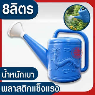 บัวรดน้ำ บัวรดน้ำพลาสติก ฝักบัวรดน้ำ บัวรดน้ำตรามังกร บัวรดน้ำมังกร 2ลิตร 4ลิตร 8ลิตร 10ลิตร 15ลิตร ไม่รั่ว MAXX