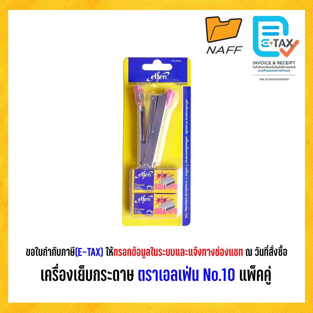 เครื่องเย็บกระดาษ เครื่องเย็บพร้อมลวดเย็บกระดาษ ตราเอลเฟ่น elfen No.10