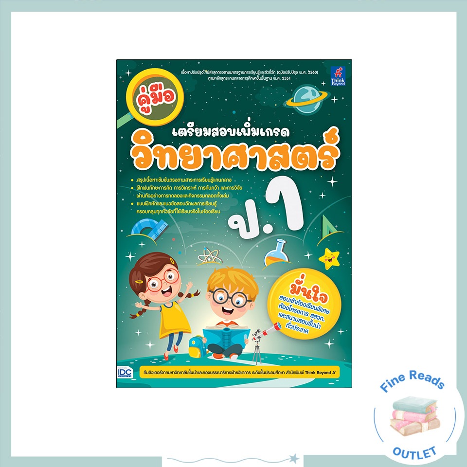 หนังสือคู่มือเตรียมสอบเพิ่มเกรด วิทยาศาสตร์ ป.1 8859099307086