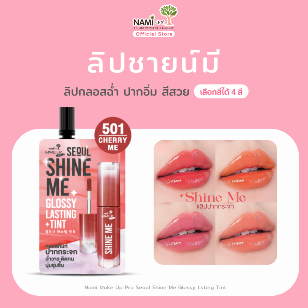 Nami Make Up Pro Seoul Shine Me Glossy Lsting Tint ลิปชายน์มี นามิ ลิปกลอสทิ้นท์ ฉ่ำวาว ติดทน