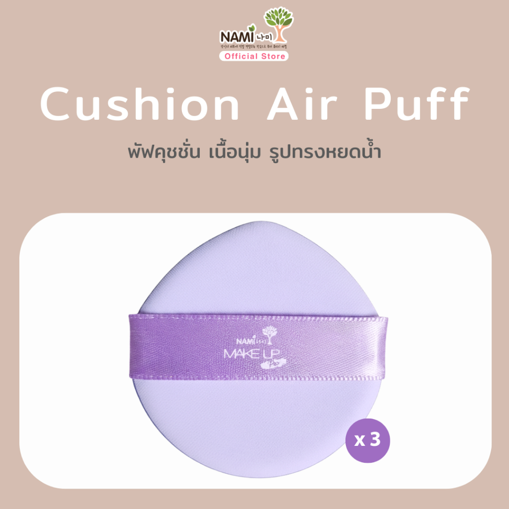 Nami Cushion Air puff - Purple พัฟแต่งหน้า 3 ชิ้น สำหรับรองพื้น  ทรงหยดน้ำ พัฟฟองน้ำ นุ่ม ใช้งานง่าย