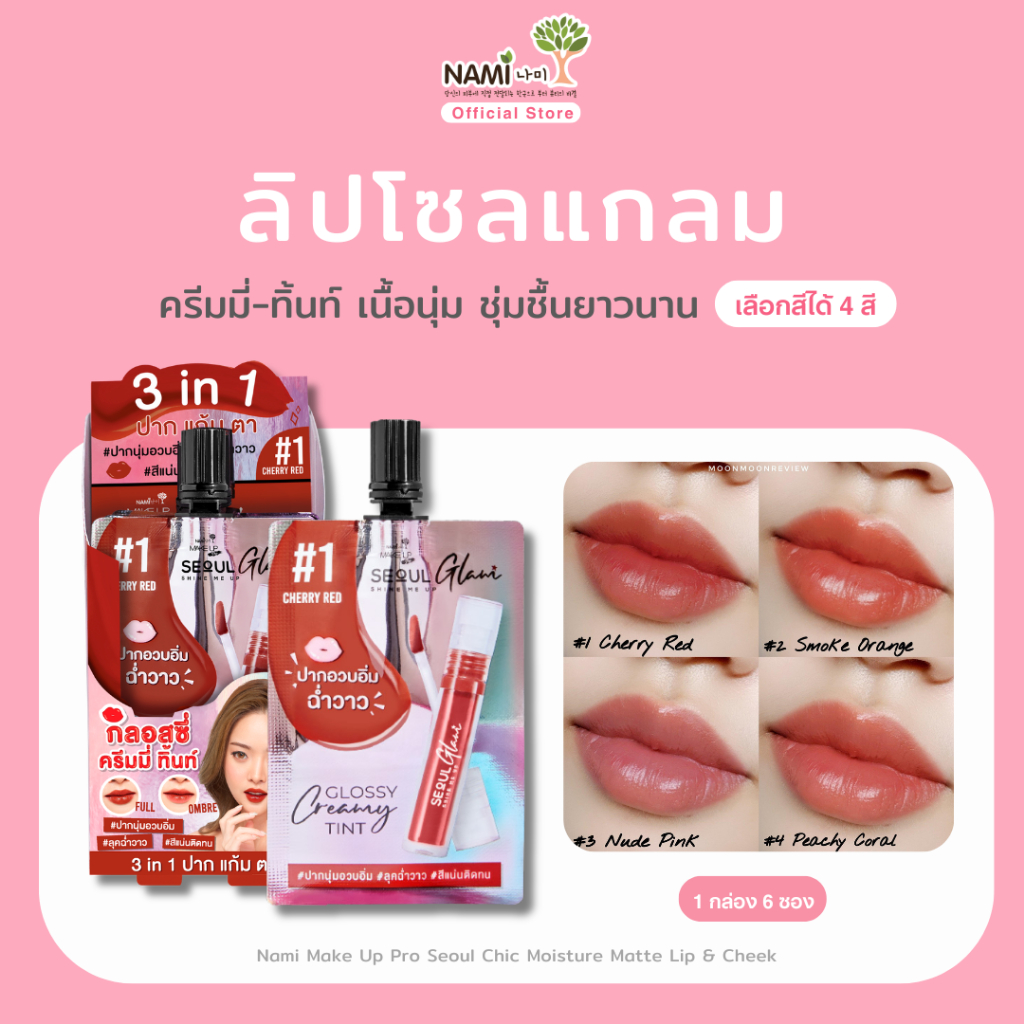 [กล่อง] ลิปโซลแกลม นามิ สีชัด แน่นติดทน ฉ่ำวาว Nami Make Up Pro Seoul Glam Glossy Creamy Tint