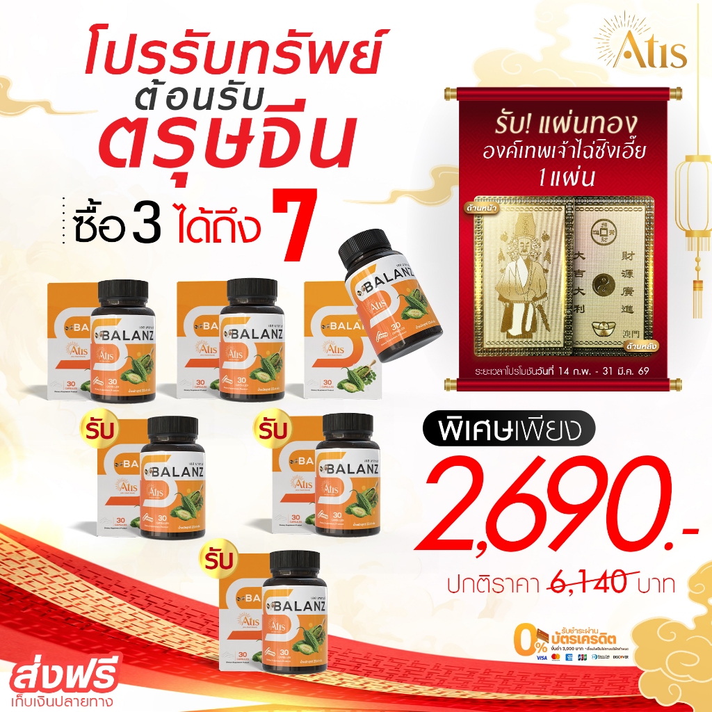 โปรรับทรัพย์ต้อนรับตรุษจีน เอส-บาลานซ์ 3 แถม 3 พร้อมรับแผ่นทององค์เทพเจ้าไฉ่ซิงเอี๊ย 1 แผ่น
