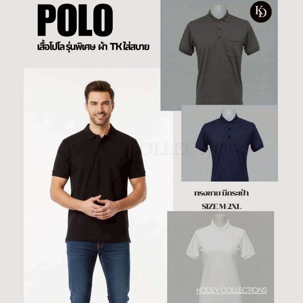 เสื้อโปโลชาย รุ่น TK LINK แขนจั้ม เกรดพรีเมี่ยม ไม่ย้วยเสียทรง ไม่ต้องรีด!