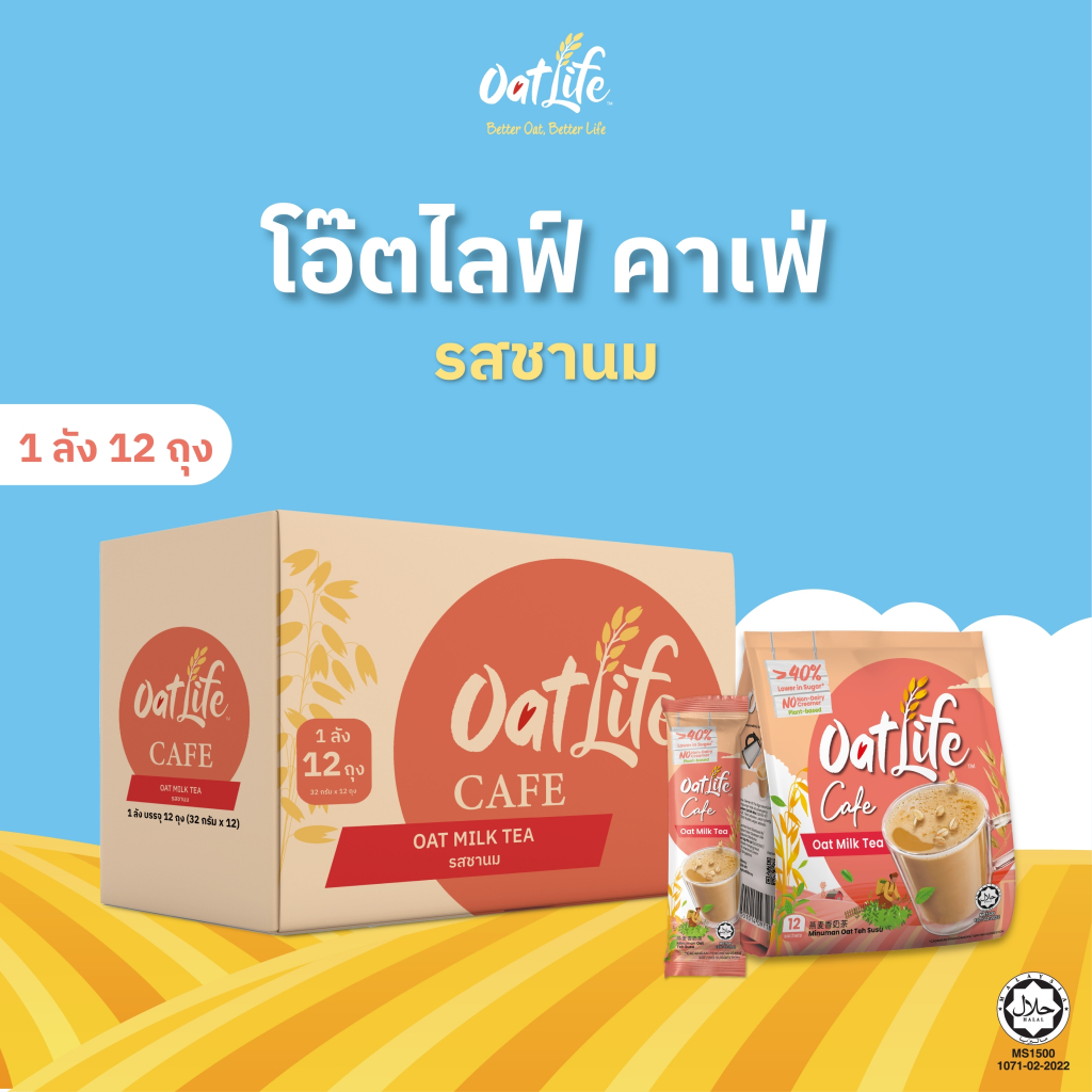 (ยกลัง 12 ถุง) OatLife นมข้าวโอ๊ต รสชานม ตราโอ๊ตไลฟ์