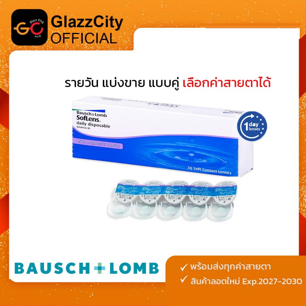 (แบ่งคู่ขาย) Bausch&Lomb Soflens คอนแทคเลนส์ใส รายวัน 1 คู่