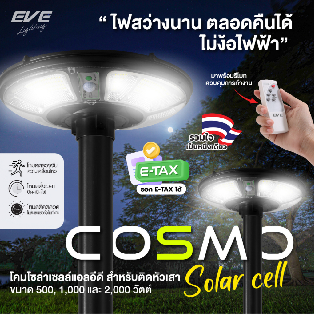 EVE (ซื้อเยอะลดเพิ่ม!!) โคมไฟ โซล่าเซลล์ แอลอีดี ทรง UFO รุ่น COSMO แสงขาว ขนาด 500 - 2000W