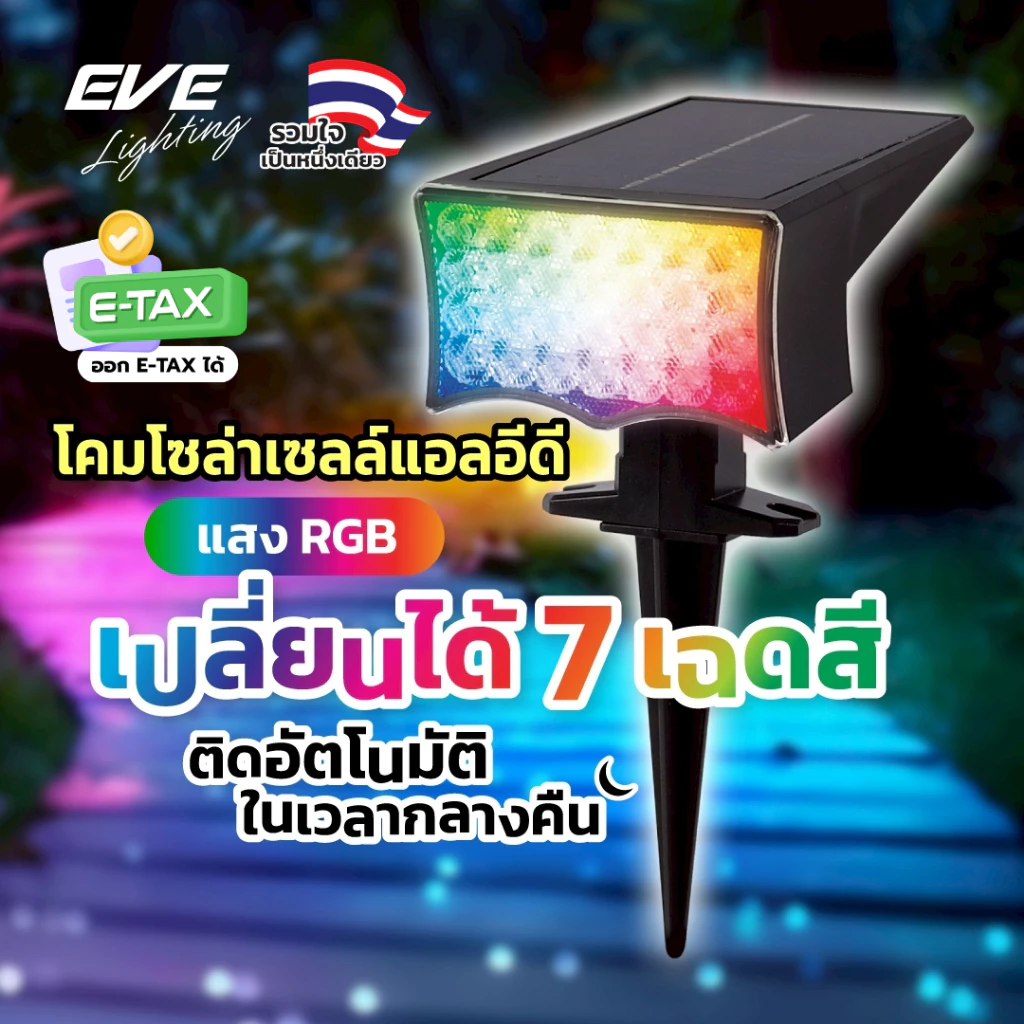EVE โคมไฟปักดิน โซล่าเซลล์ ติดผนัง ตั้งพื้น LED ขนาด รุ่นสลับสี RGB และ แสงวอร์มไวท์ 3000K