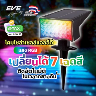 EVE โคมไฟปักดิน โซล่าเซลล์ ติดผนัง ตั้งพื้น LED ขนาด รุ่นสลับสี RGB และ แสงวอร์มไวท์ 3000K