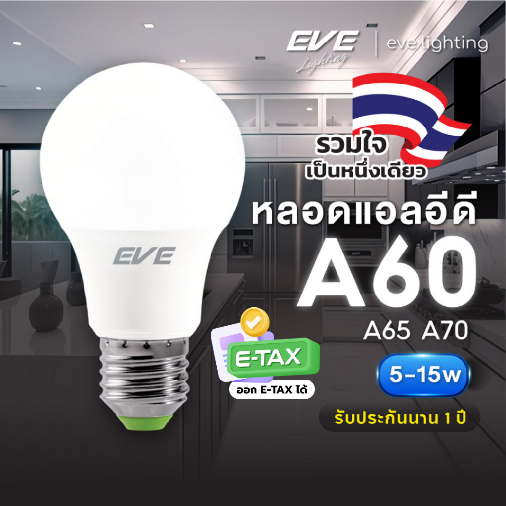 EVE หลอดแอลอีดี LED A60 A65 A70 รุ่น Super Save ขนาด 5 ถึง 15W ขั้วหลอด E27 รับประกัน 1 ปี