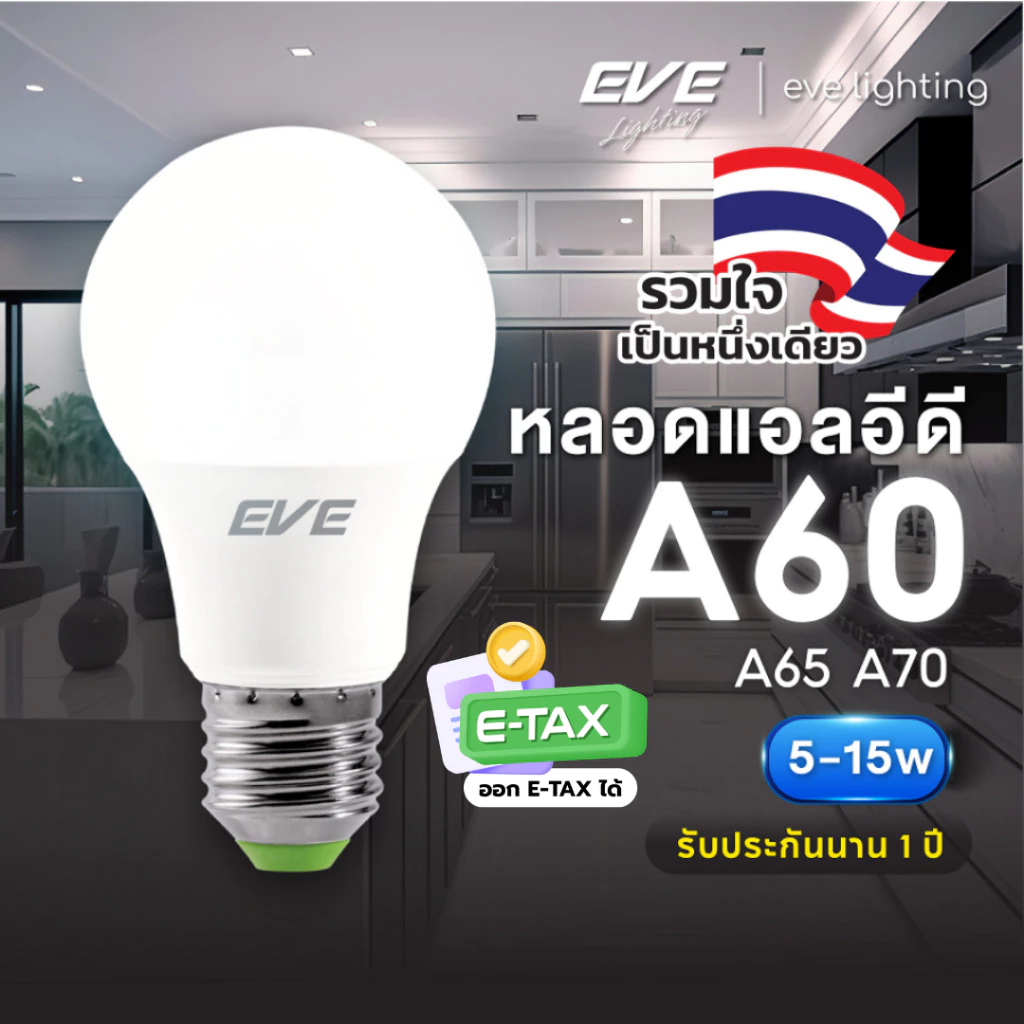 หลอดไฟ LED EVE A60/A65/A70 Super Save 5-15W ขั้ว E27