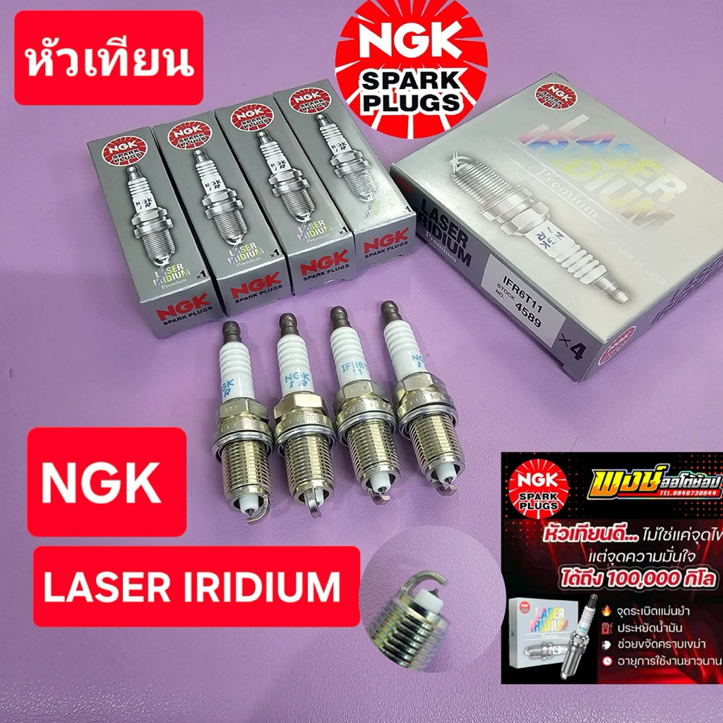 หัวเทียน MAZDA 2 DE NGK อิริเดียม LASER ปลายเข็ม แสนโล ชุด4หัว แท้ชัวร์